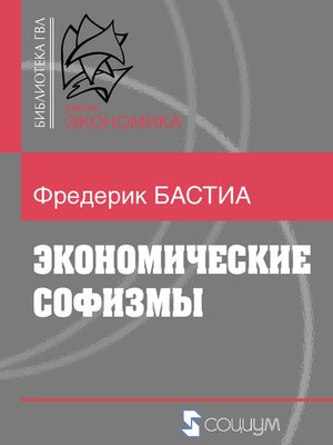 cover image of Экономические софизмы